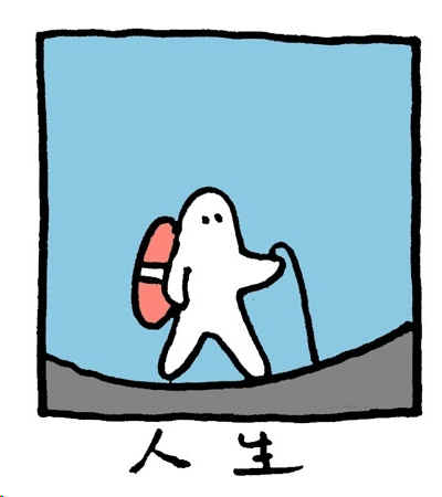人生比喻