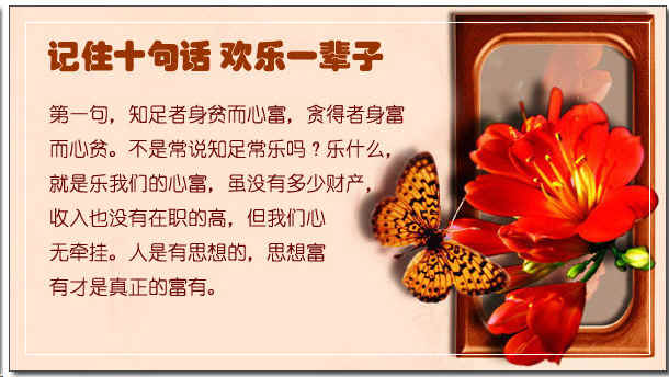 记住十句话 健康快乐一辈子